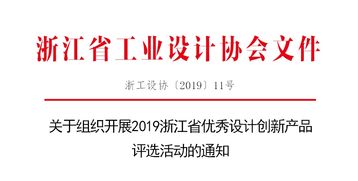 创新设计，智领未来——2019浙江省优秀设计创新产品评选活动正式启动