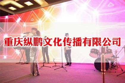 专业重庆会议接待与公关活动策划服务